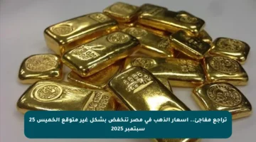تراجع مفاجئ.. أسعار الذهب في مصر تنخفض بشكل غير متوقع الخميس 25 سبتمبر 2025